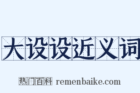 大设设近义词是什么意思的图片